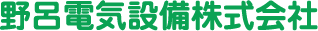 野呂電気設備株式会社